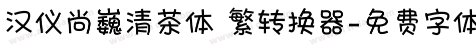 汉仪尚巍清茶体 繁转换器字体转换